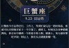 2021年9月巨蟹座运势，巨蟹座2021年九月份的运势