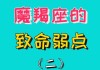 摩羯座男性格特点有哪些，摩羯座男生的性格特点,以及致命弱点