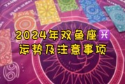 双鱼座今日运势（2024年03月20日）