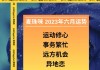 射手座2020年6月运势详细分析，射手座2021年6月运势详解