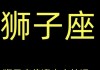 2014年狮子座的爱情运势，2014年狮子座的爱情运势如何