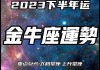 金牛座2020下半年运势，金牛座运势2021年下半年运势详解