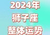 星座运势查询每日更新2020年狮子座，星座运势2021年运程狮子座