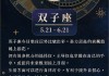 蒂姆2021年双子星座运势，最准确的2021年星座运势双子座