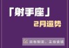 射手座在2021年2月运势，射手座在2021年2月运势如何