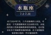 2020年水瓶座爱情运势如何，2020年水瓶座感情运势