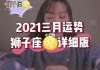 2021年狮子座8月运势完整版，狮子座2021年8月运势最新消息