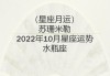 2021年10月水瓶座运势完整版苏珊米勒，2021年10月份水瓶座的运势