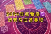 巨蟹座今日运势（2024年03月14日）