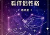 婚神星落哪个星座好，婚神落在哪个星座比较好