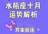 水瓶座十一月份感情运势2021，水瓶座十一月份感情运势2021年运程