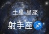 土星2021年在射手座什么宫，土星射手座十二宫