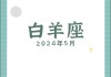 白羊座2021年未来30天运势，白羊座二零二一年运气