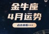 金牛座2021年4月14日运势，金牛座2021年4月10日运势