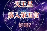 天王星落入双鱼座5宫代表什么，天王星双鱼第五宫