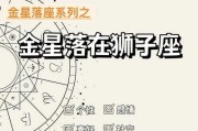 金星狮子座和金星狮子座哪个好，金星狮子和金星狮子的人