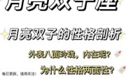 月亮双子座男生性格特点，月亮双子座男生性格特点是什么