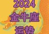 2014年金牛座的事业运势如何，2024年金牛座运势完整版