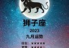 狮子座下半年什么运势最好，狮子座下半年运势和财运方位