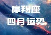 摩羯座四月份事业运势2021，摩羯座四月工作运势