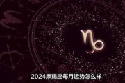 摩羯座女爱情运势2024年，摩羯座2024年运势完整版