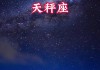 上升天秤座什么性格好，上升天秤星座人特质