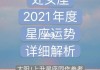 2022年3月处女座运势，2021年3月处女座运程