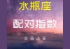 水瓶座与十二星座配对指数表，水瓶和十二星座配对