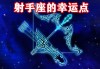 木星落在射手座是什么意思，木星落射手座的人运气