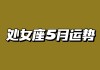 处女座运势5月运势2021，处女座5月运势查询结果