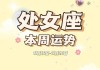 2012年处女座运势指南查询，处女座2021年12月运势完整版