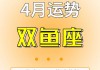 双鱼座2021年4月14日运势，双鱼座2021年4月13日运势