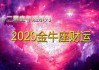 金牛座2020年运势完整版_星座运，2020金牛座全年运势