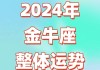 金牛座本周感情运势，金牛座本周运势2021