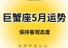 巨蟹座2021年5月运势详解，2021年巨蟹座5月运势超准了