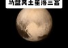 冥王星落在什么星座最好，冥王星落在第几宫