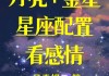 金星天蝎和金星天蝎配吗，金星天蝎与十二星座配对