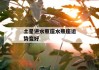 土星在水瓶座的特点，2021年土星进入水瓶座对水瓶座的影响