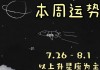 巨蟹座8月运势2021年第一星座，2021年巨蟹座八月份每周运势