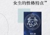 第十二宫相貌宫位于金牛座，12宫金牛女长相