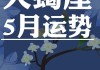 天蝎座在2021年5月运势，天蝎座2021年5月运势详解全年运程完整版