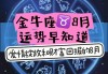 2021年金牛座八月感情运势，金牛座2021年8月份感情运势