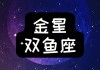 金星双鱼和金星金牛座，金星双鱼座和金星哪个星座匹配