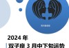 双子座2021年3月感情运势完整版，2021年3月双子座爱情运势