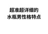 水瓶座男生性格特点的，水瓶座男生的性格特点,以及致命弱点