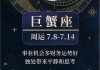 巨蟹座2020年8月运势，巨蟹座20218月运势