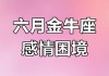 2021年金牛座六月份运势，2021年金牛6月运势