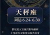 天秤座2020年运势详解女生，天秤座2020年运势详解女生婚姻