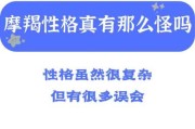 什么你想知道摩羯座的性格，摩羯座的性格是什么呀