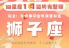 狮子座2021年5月运势最新，狮子座运势5月运势